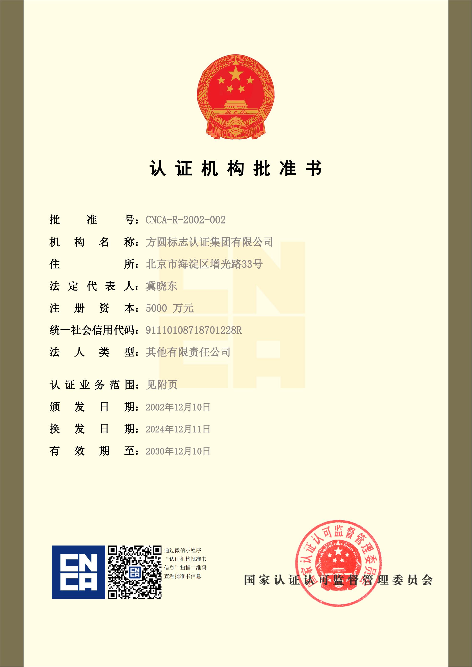 认证机构批准书1