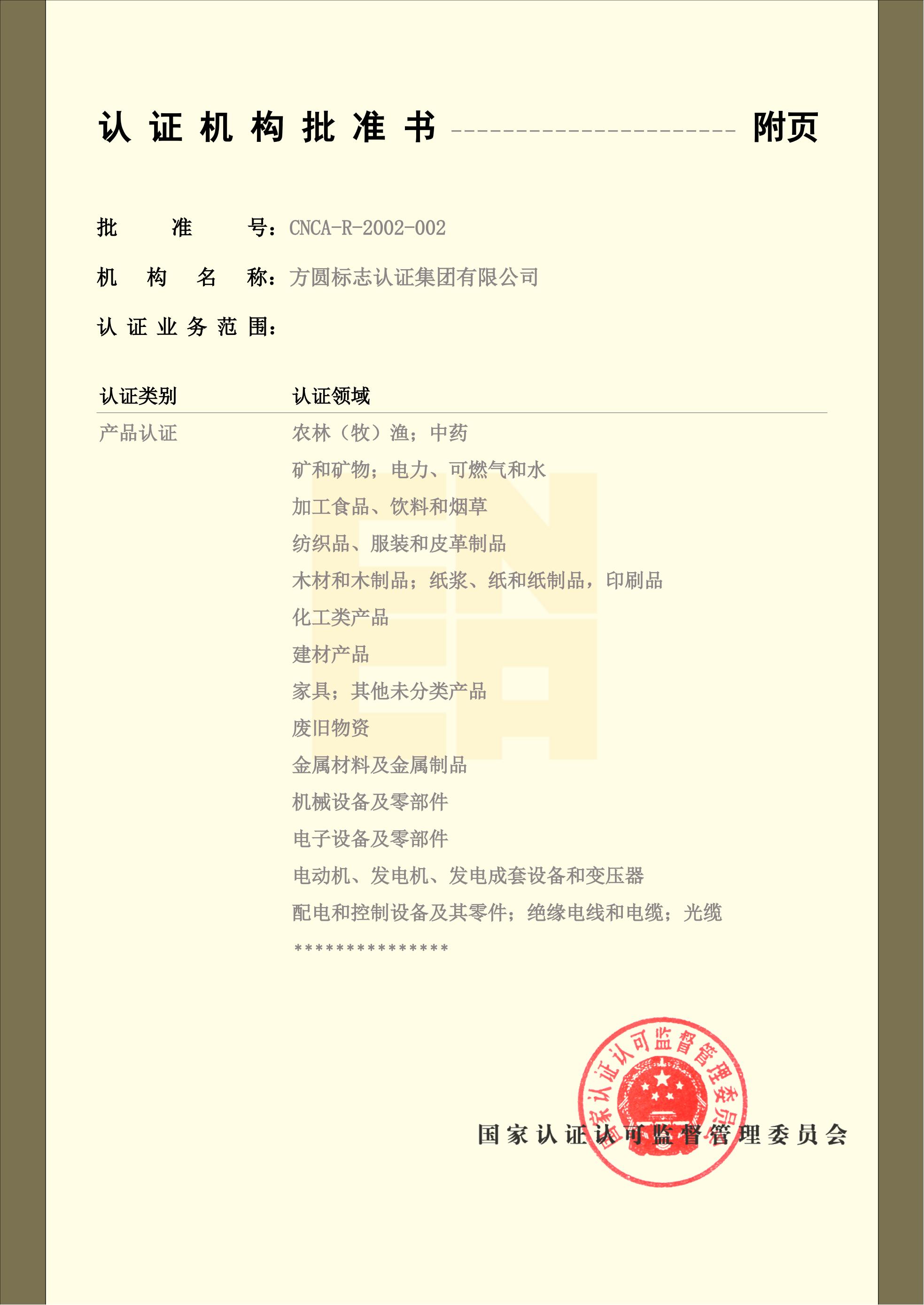 认证机构批准书2