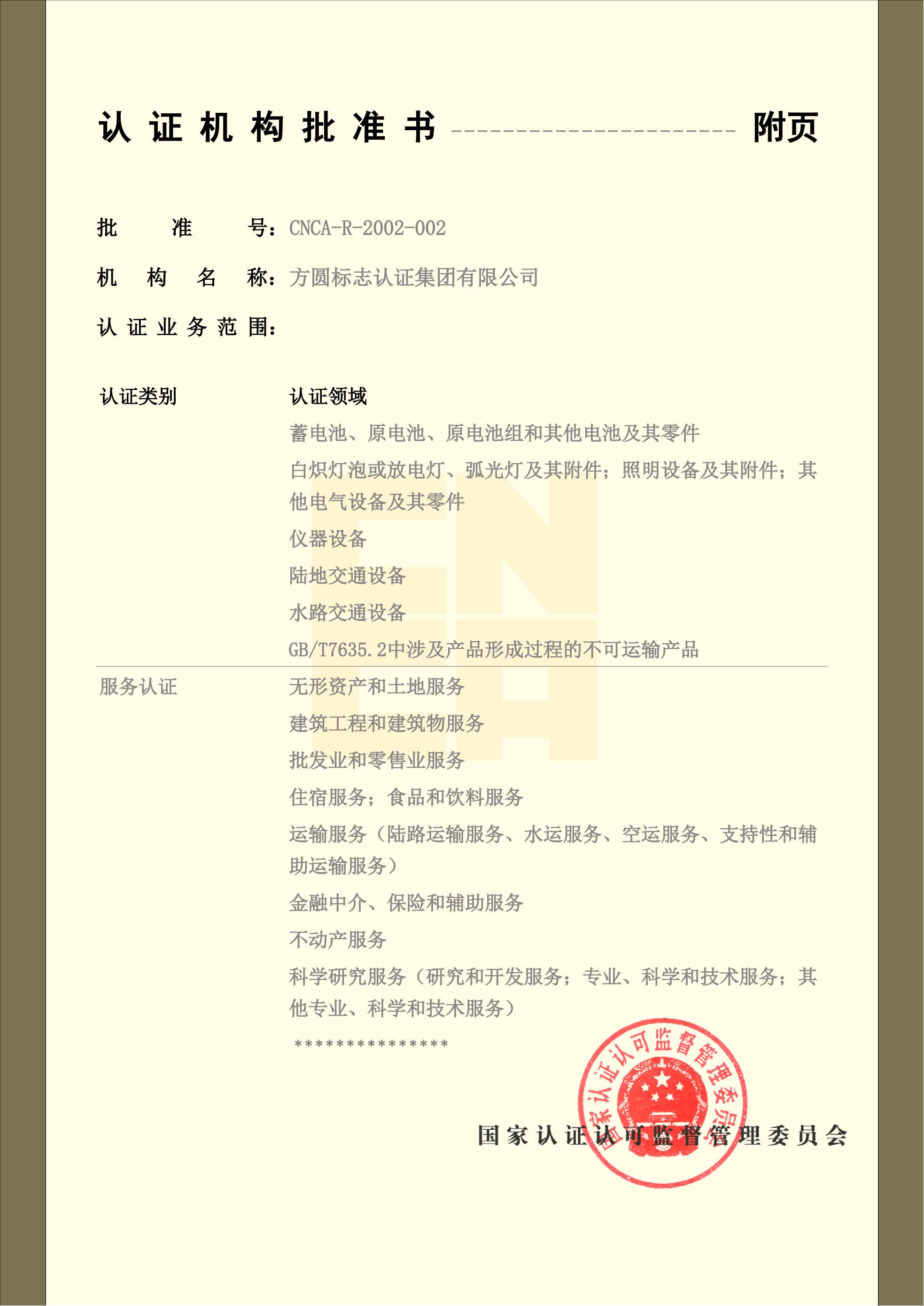 认证机构批准书3
