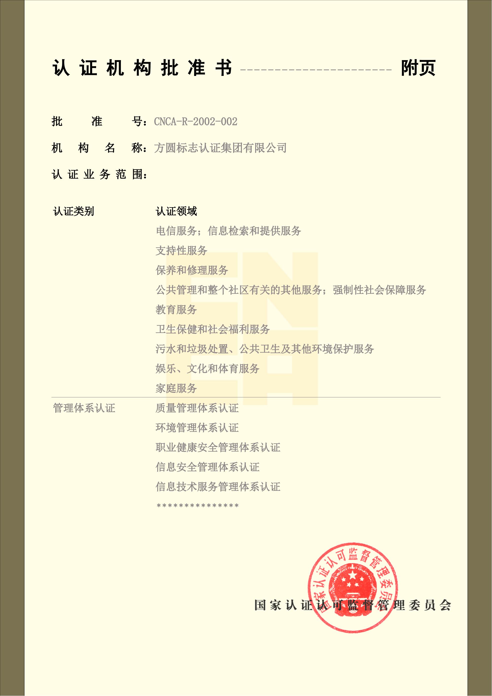 认证机构批准书4