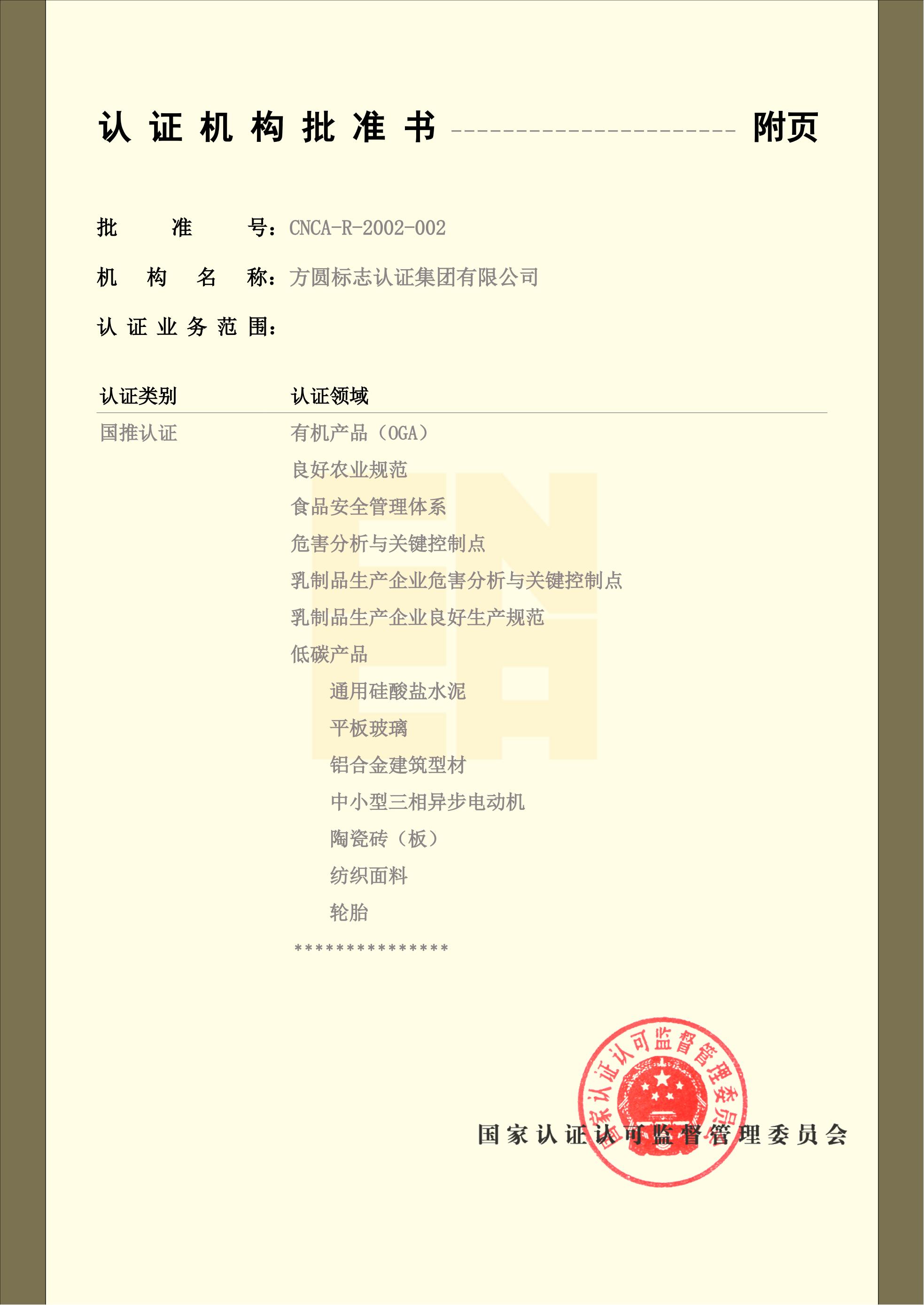认证机构批准书5