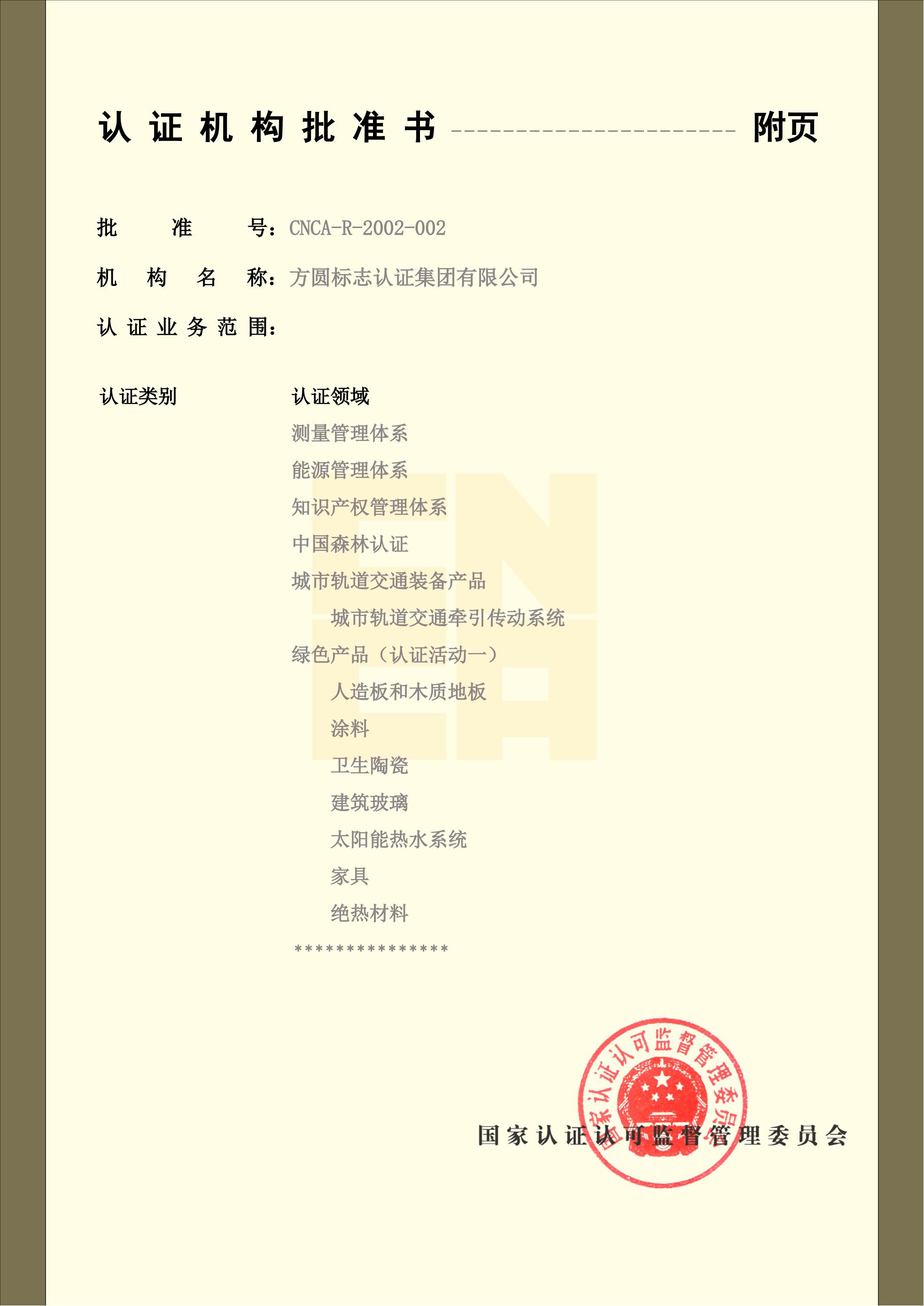 认证机构批准书6