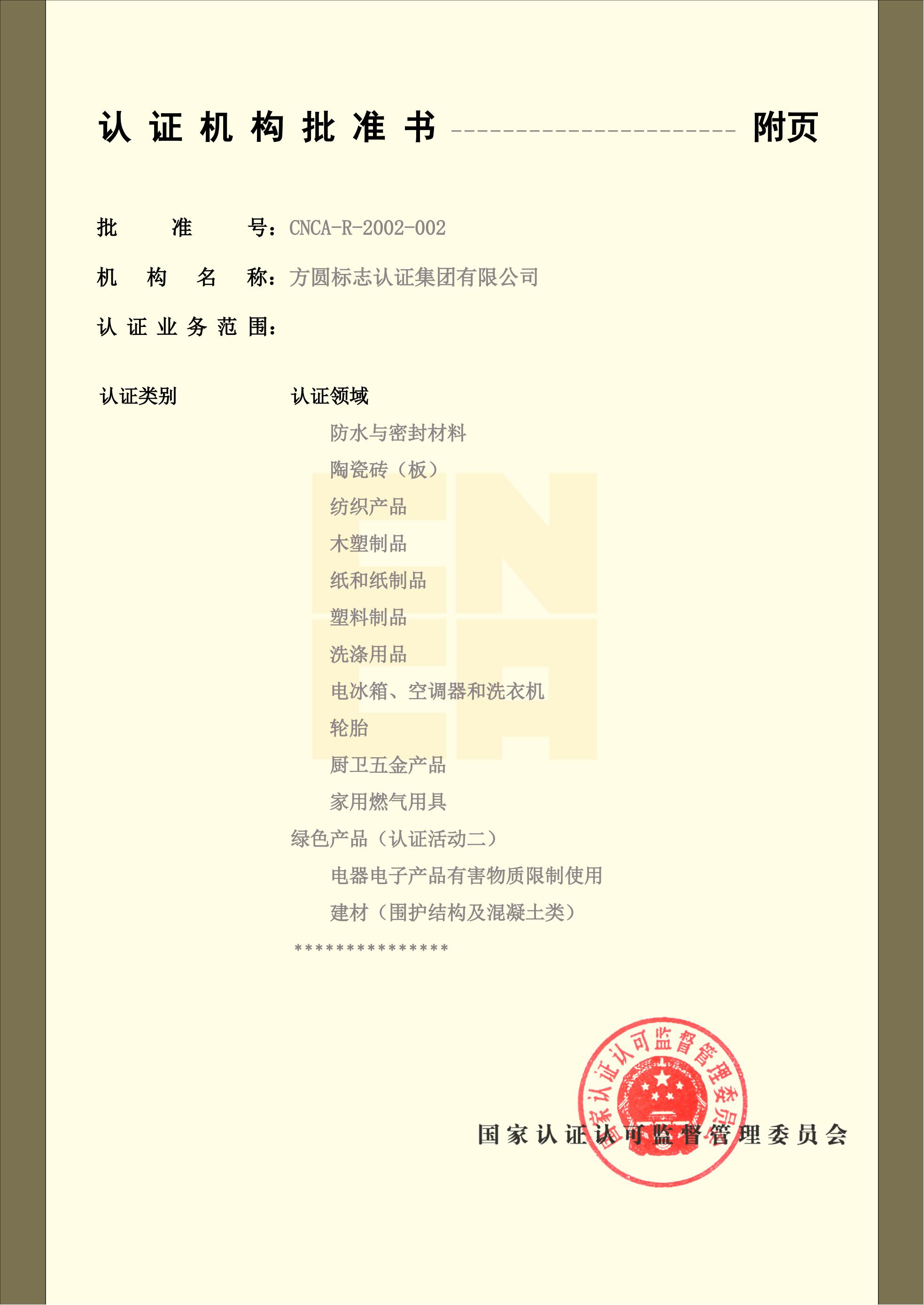 认证机构批准书7