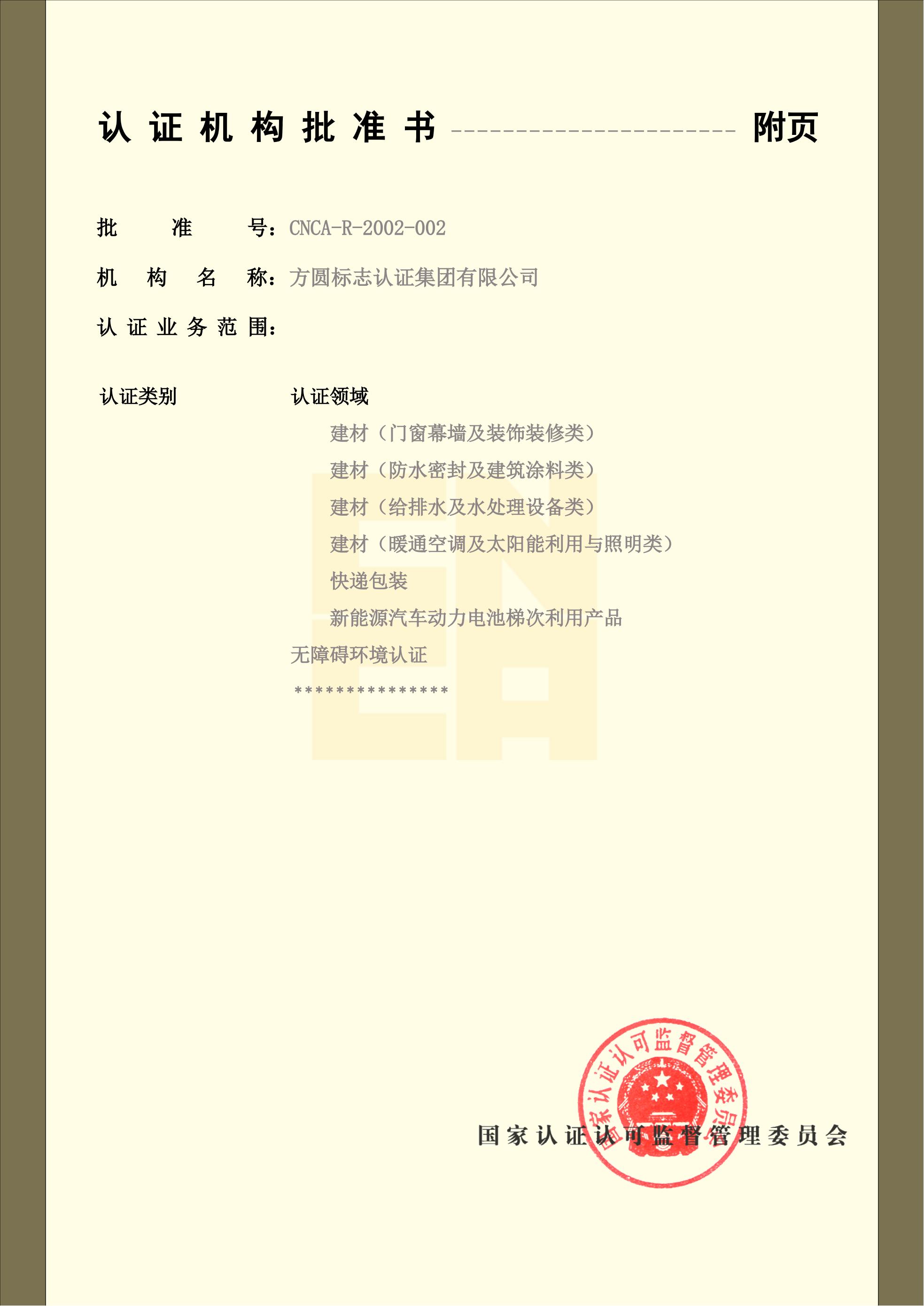 认证机构批准书8
