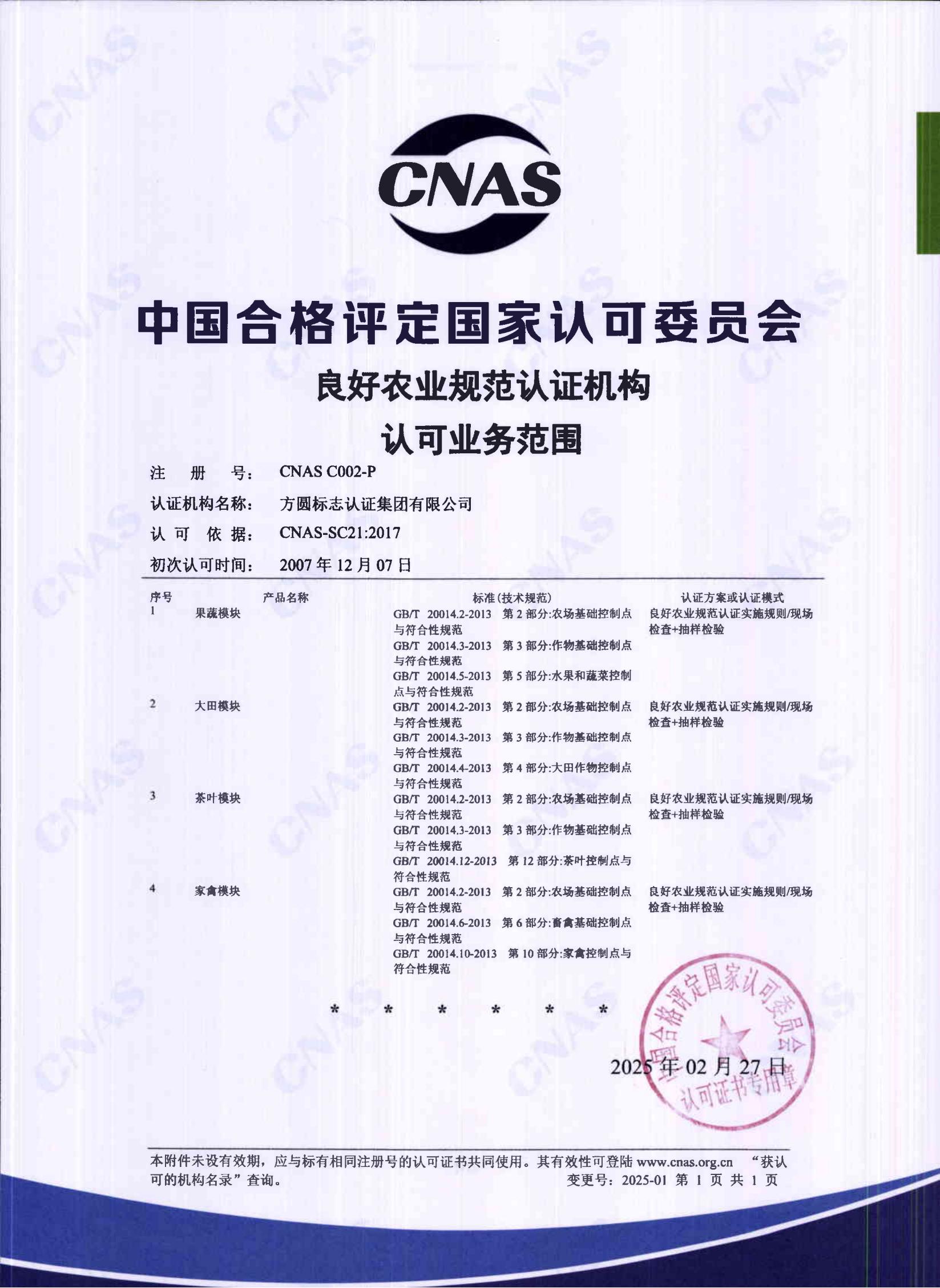 认证机构认可证书（中文）1